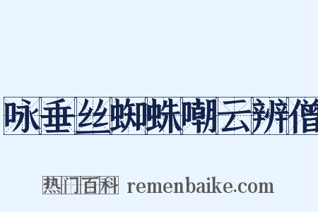 咏垂丝蜘蛛嘲云辨僧是什么意思的图片